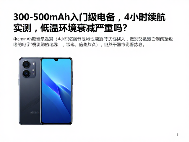 300-500mAh入门级设备，4小时续航实测，低温环境衰减严重吗？