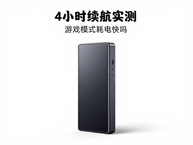 单次4小时续航实测，游戏模式耗电快吗？深度解析电池耐用度