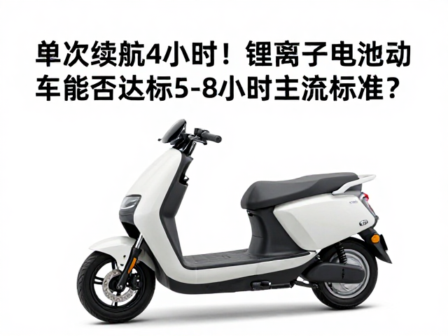 单次续航4小时！锂离子电池电动车能否达标5-8小时主流标准？