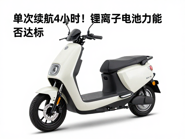 单次续航4小时！锂离子电池电动车能否达标5-8小时主流标准？