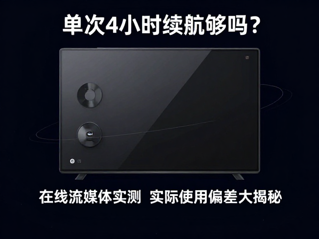 单次4小时续航够吗？在线流媒体实测，实际使用偏差大揭秘