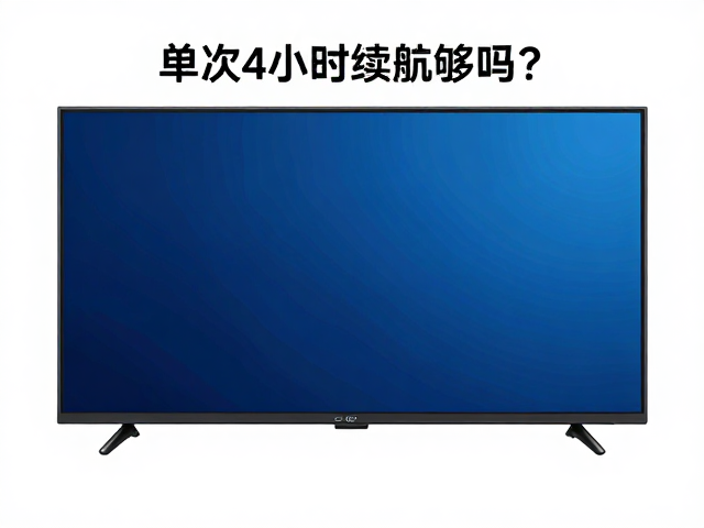 单次4小时续航够吗？在线流媒体实测，实际使用偏差大揭秘