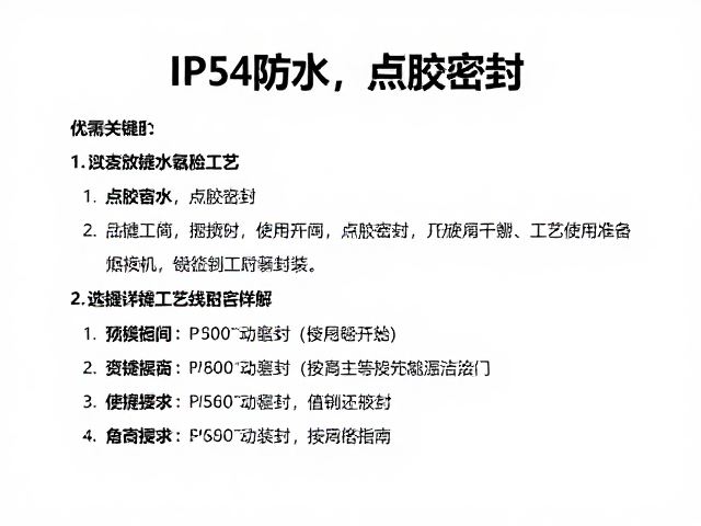 IP54防水，点胶密封，按键工艺封装详解与选型指南