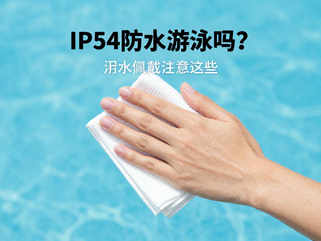 IP54防水能游泳吗？汗水用软布擦，游泳佩戴注意这些