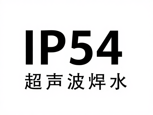 IP54防水，超声波焊接，如何避免汗液腐蚀风险？