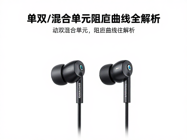 电磁动圈耳机怎么选？单双/混合单元阻抗曲线全解析