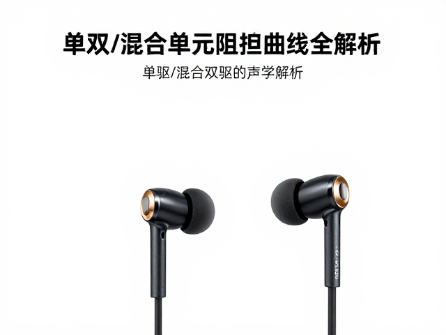 电磁动圈耳机怎么选？单双/混合单元阻抗曲线全解析