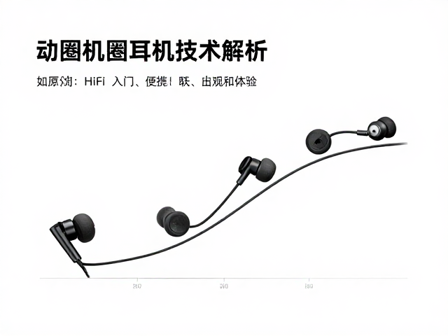 动圈耳机技术解析，低阻抗曲线如何定义HiFi入门与便携体验