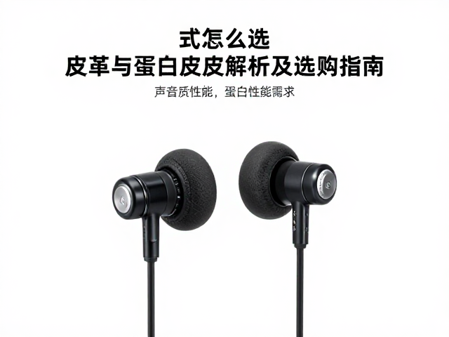 有线耳塞式耳机怎么选？皮革与蛋白皮材质解析及选购指南