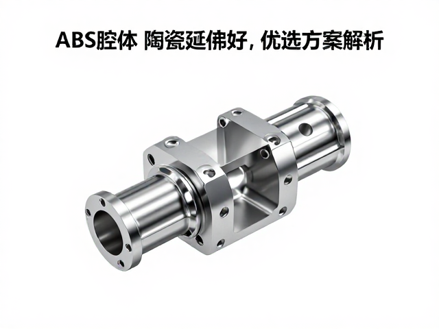 ABS腔体，金属塑料混合工艺，陶瓷高频延伸好，优选方案解析