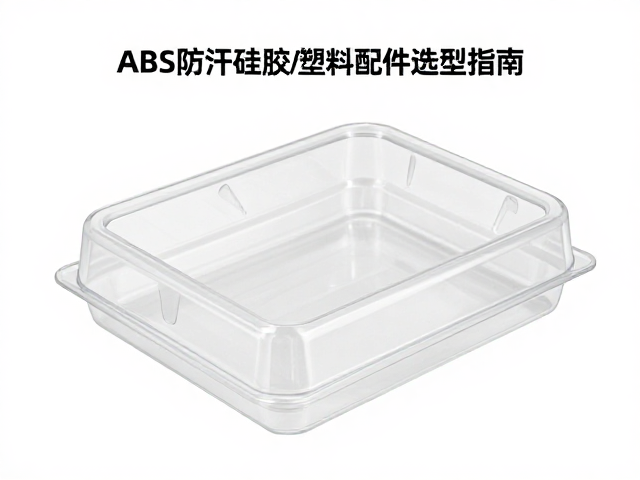 ABS腔体，PC高透耐热，运动防汗硅胶/塑料配件选型指南