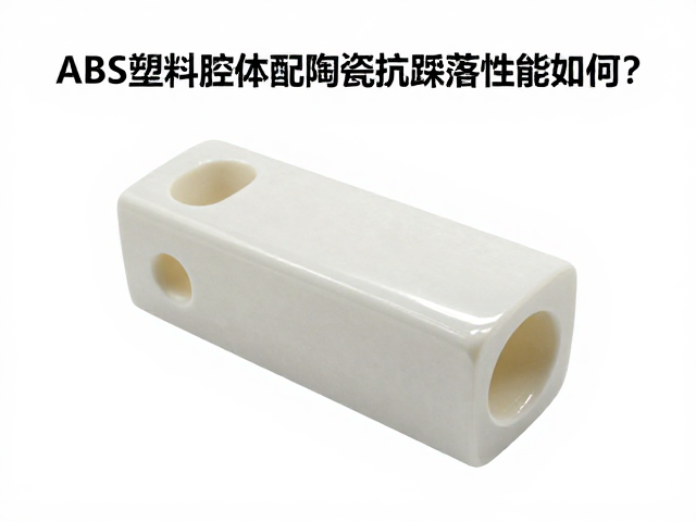 ABS塑料腔体配陶瓷抗跌落性能如何？实测数据揭秘耐用性