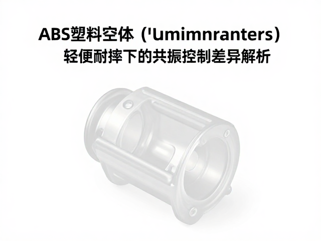 ABS塑料腔体，轻便耐摔下的共振控制差异解析