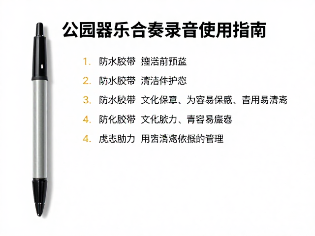 公园器乐合奏录音笔使用指南,防水胶条清洁与保养技巧