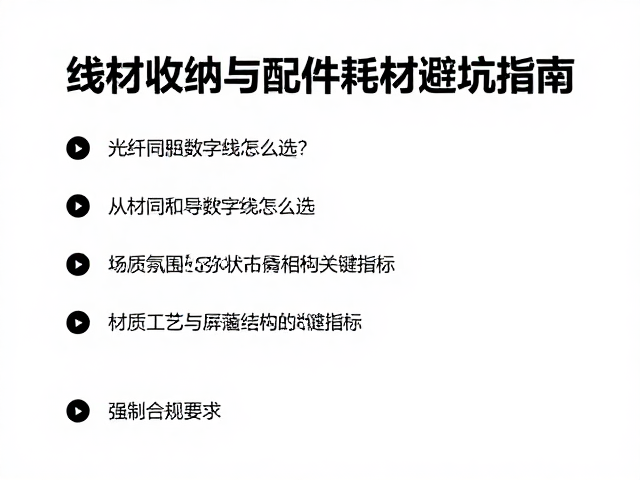 光纤同轴数字线怎么选?线材收纳与配件耗材避坑指南