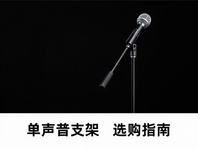 录音支架选购指南,如何通过单声道兼容性优化影视后期混音效果