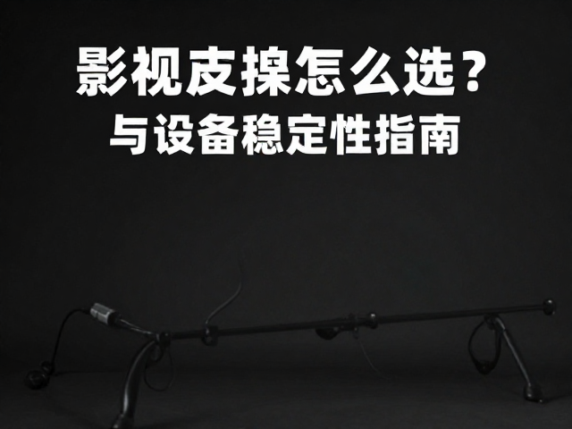 录音支架怎么选?影视后期混音中的阻抗匹配与设备稳定性指南