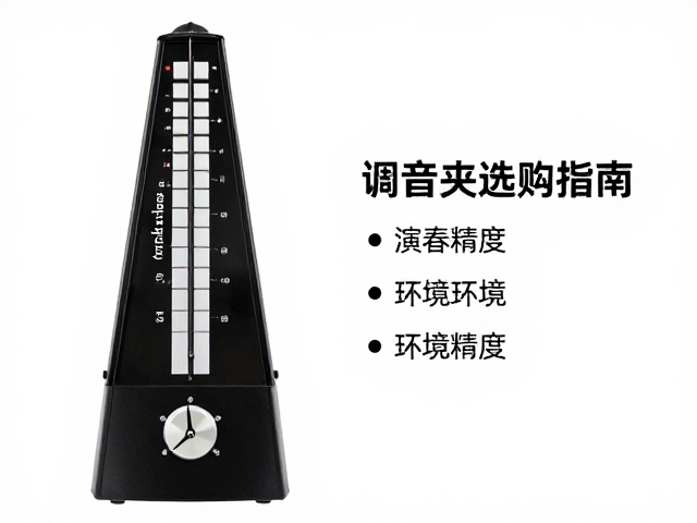 表情踏板与节拍器夹、调音夹选购指南,提升演奏精准度