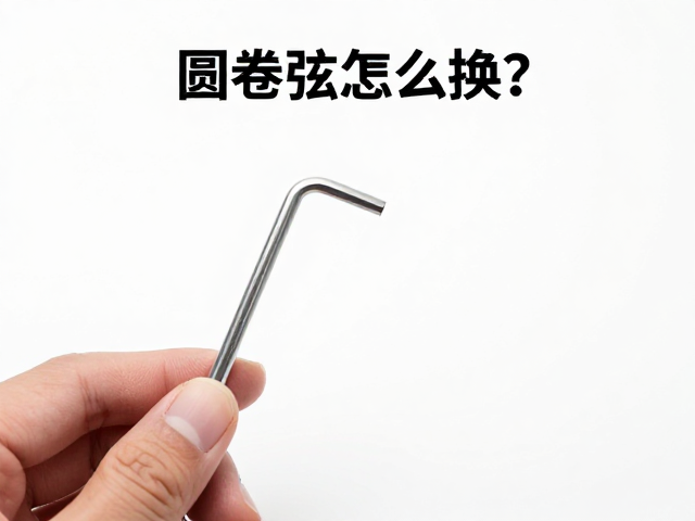 圆卷弦怎么换?表情踏板调音指南,内六角扳手实操步骤