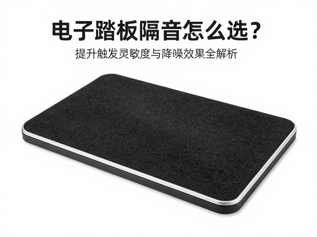 电子踏板隔音垫怎么选？提升触发灵敏度与降噪效果全解析