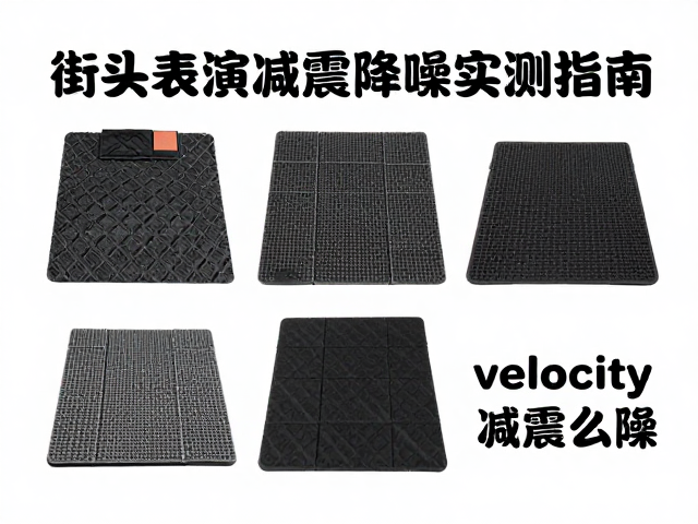 街头表演隔音垫怎么选?Velocity减震降噪实测指南