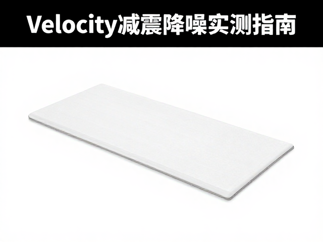 街头表演隔音垫怎么选?Velocity减震降噪实测指南