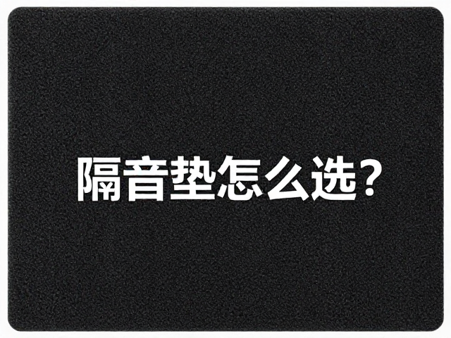 隔音垫怎么选?中国/日本/德国混合触发模块选购指南