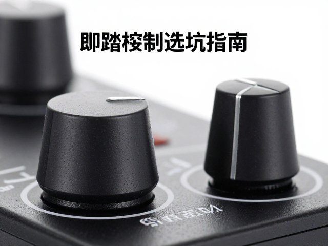 脚踏控制器选购指南,音量旋钮磨砂光面处理对比与避坑指南