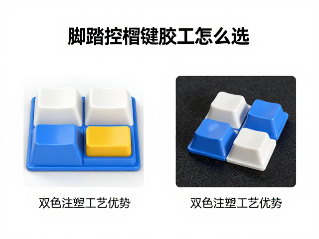 脚踏控制器硅胶键帽怎么选?揭秘双色注塑工艺优势