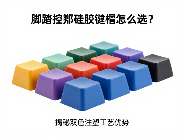 脚踏控制器硅胶键帽怎么选?揭秘双色注塑工艺优势