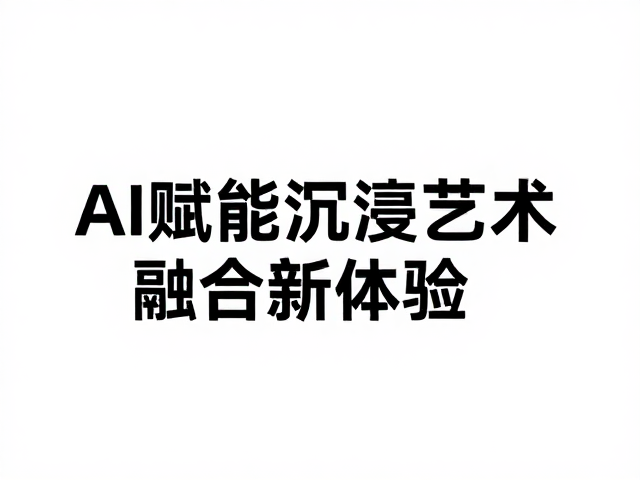 AI赋能沉浸式演出,跨媒介声音艺术融合新体验