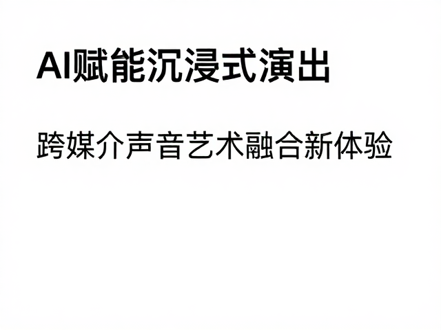 AI赋能沉浸式演出,跨媒介声音艺术融合新体验