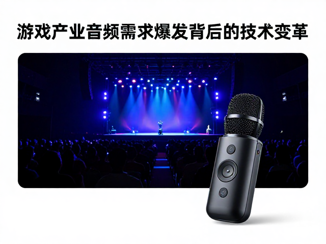 沉浸式演出与无线麦克风,游戏产业音频需求爆发背后的技术变革