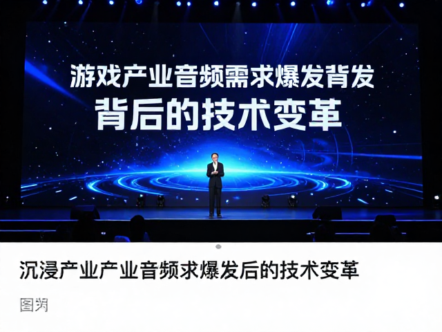 沉浸式演出与无线麦克风,游戏产业音频需求爆发背后的技术变革