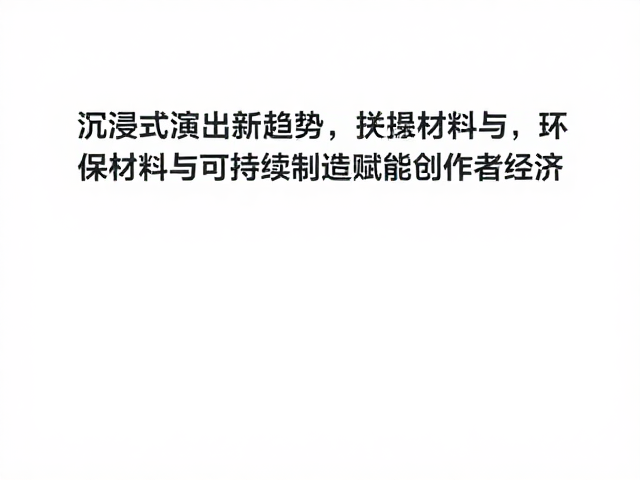 沉浸式演出新趋势,环保材料与可持续制造赋能创作者经济