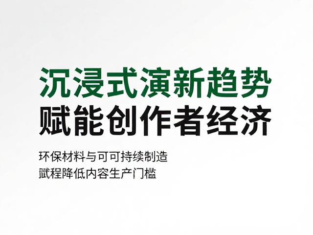 沉浸式演出新趋势,环保材料与可持续制造赋能创作者经济