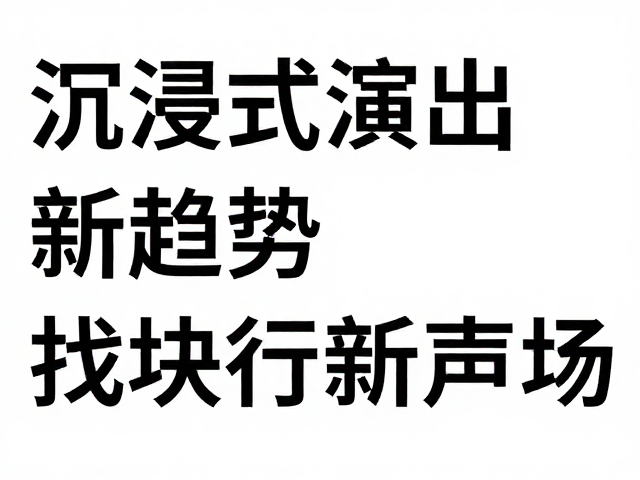沉浸式演出新趋势,模块化合成器与虚拟音源打造流行新声场