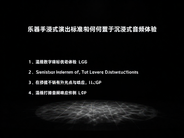 沉浸式演出升级,乐器数字接口标准如何重塑沉浸式音频体验