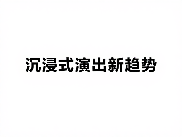 沉浸式演出新趋势,跨设备协同创作与环保材料成本压力解析
