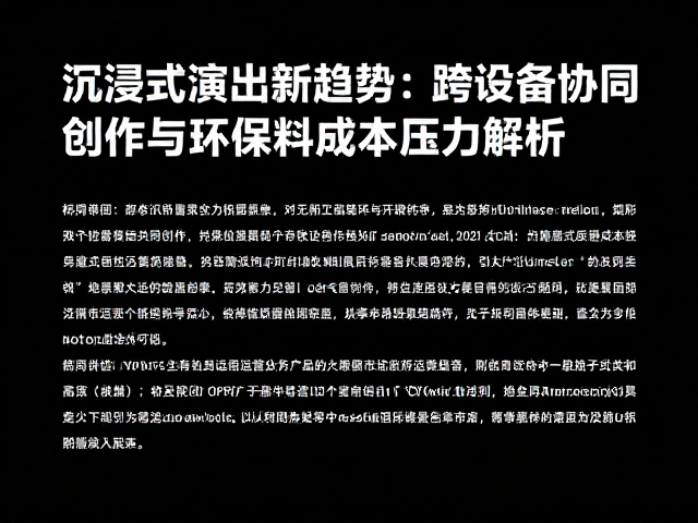 沉浸式演出新趋势,跨设备协同创作与环保材料成本压力解析