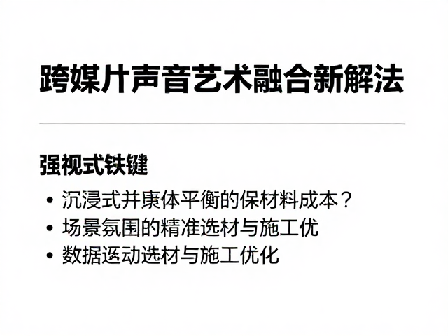 沉浸式演出如何平衡环保材料成本?跨媒介声音艺术融合新解法