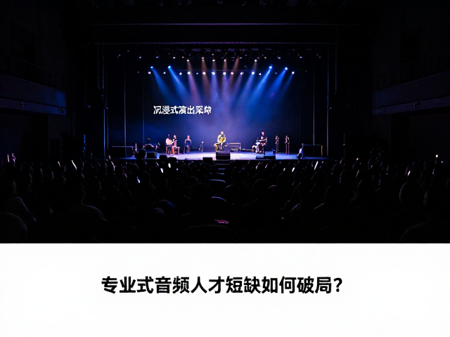 沉浸式演出音源采样,专业音频人才短缺如何破局?