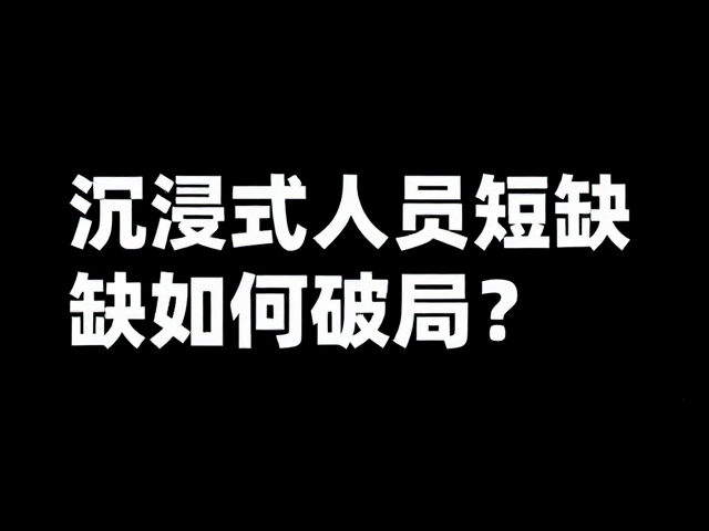 沉浸式演出音源采样,专业音频人才短缺如何破局?