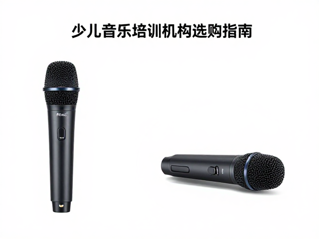 少儿音乐培训机构选购指南,无线麦克风系统与专业音频行业标准