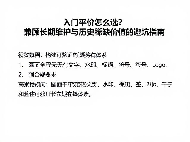 入门平价怎么选?兼顾长期维护与历史稀缺价值的避坑指南