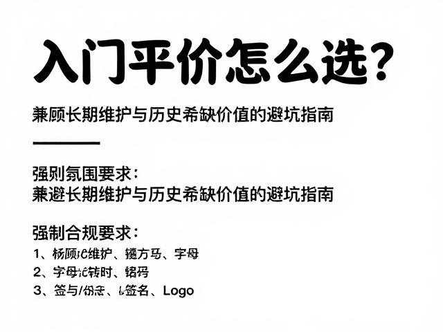 入门平价怎么选?兼顾长期维护与历史稀缺价值的避坑指南