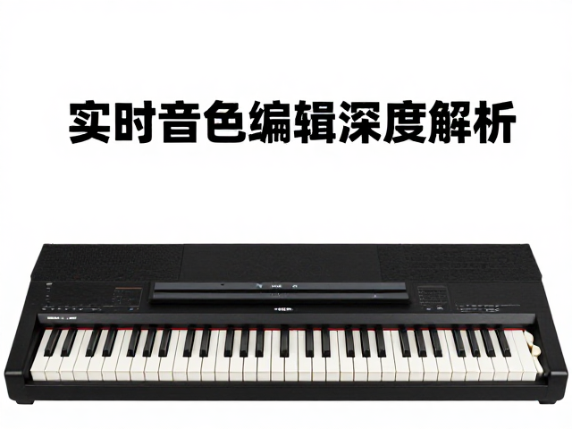 电钢琴用户必看,FM合成与实时音色编辑深度解析