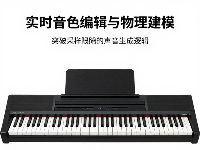 电钢琴用户必看,实时音色编辑与物理建模如何重塑演奏体验