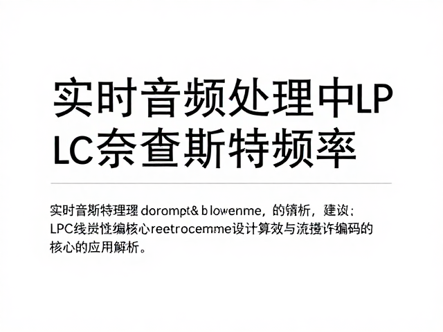实时音频处理中奈奎斯特频率与LPC线性预测编码的核心应用解析
