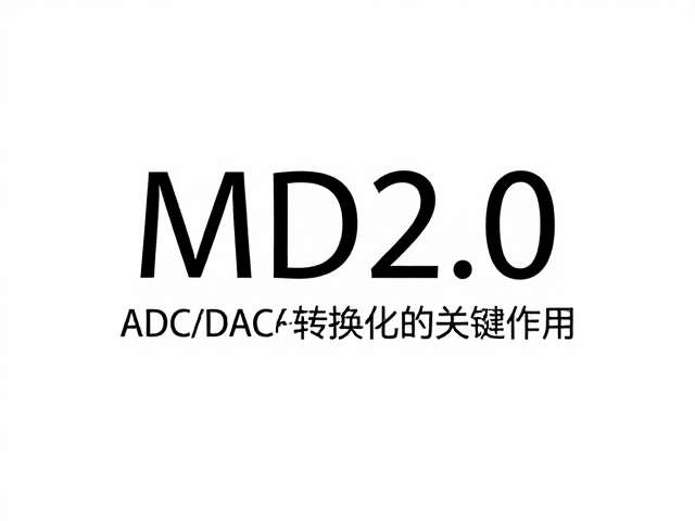 实时音频处理中MIDI 2.0与ADC/DAC转换的关键作用